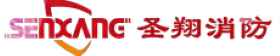 圣翔消防