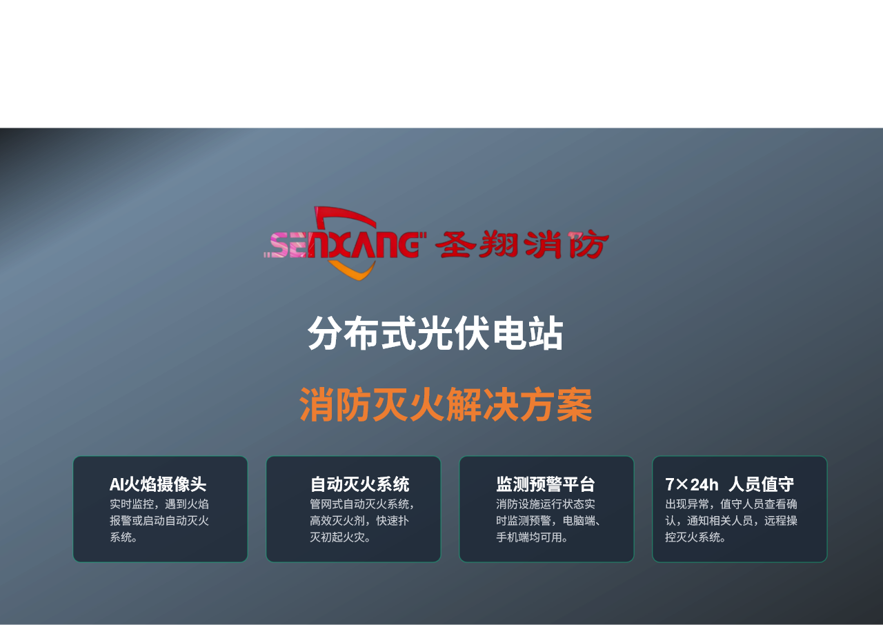 分布式光伏电站消防灭火解决方案