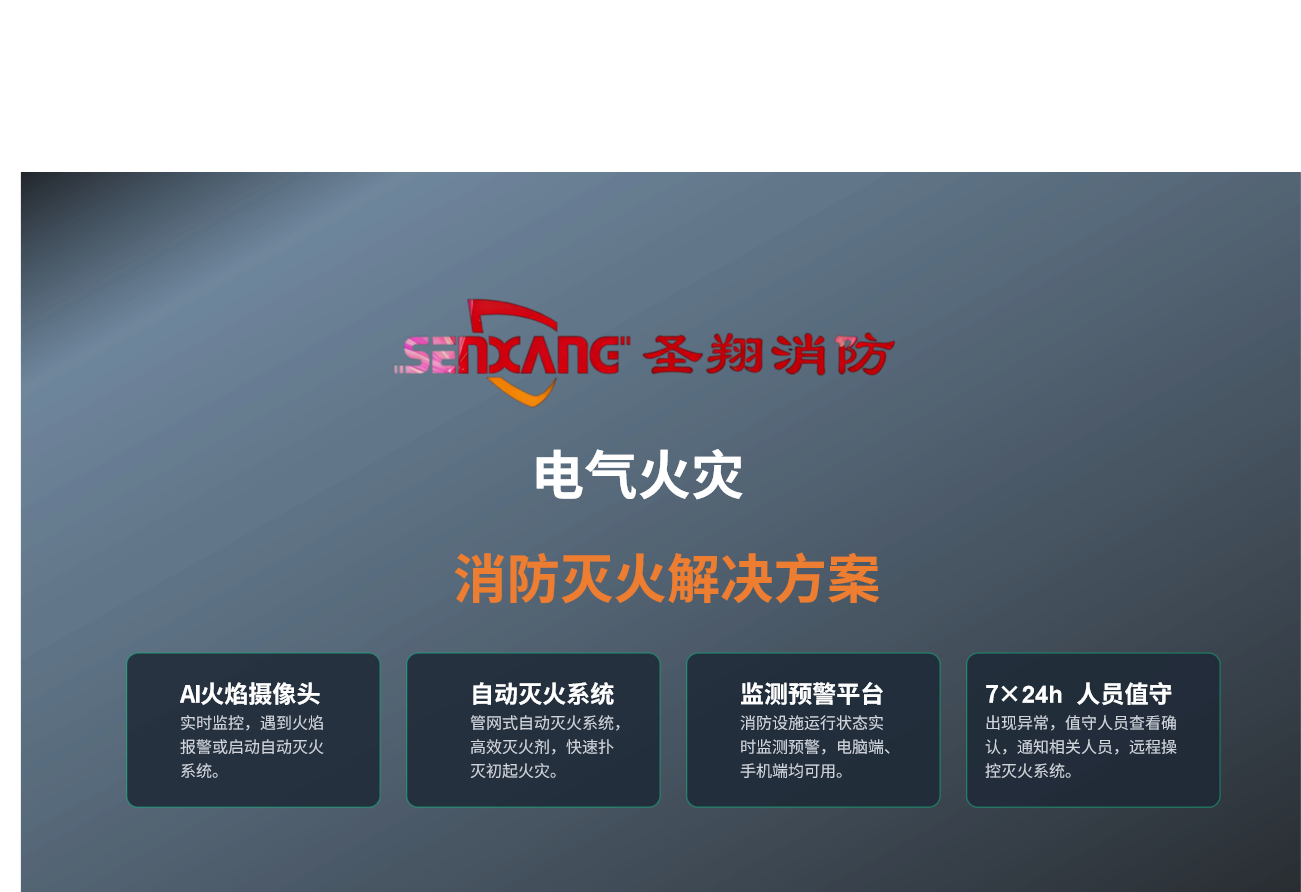 电气火灾消防灭火解决方案